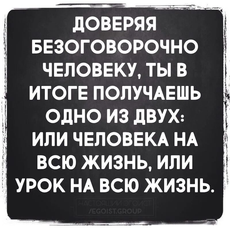 Безоговорочно верить. Доверяя безоговорочно человеку. Доверяя безоговорочно человеку ты в итоге получаешь одно из двух. Когда ты безоговорочно доверяешь человеку. Доверяя безоговорочно человеку ты получаешь.