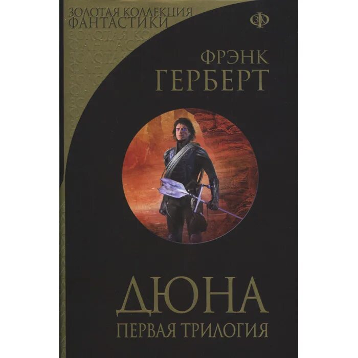 Дети дюны фрэнк герберт книга. Фрэнк Герберт "Дюна". Фрэнк Герберт Дюна первая трилогия. Дюна. Первая трилогия Фрэнк Герберт книга. Хроники дюны Фрэнк Герберт книга.