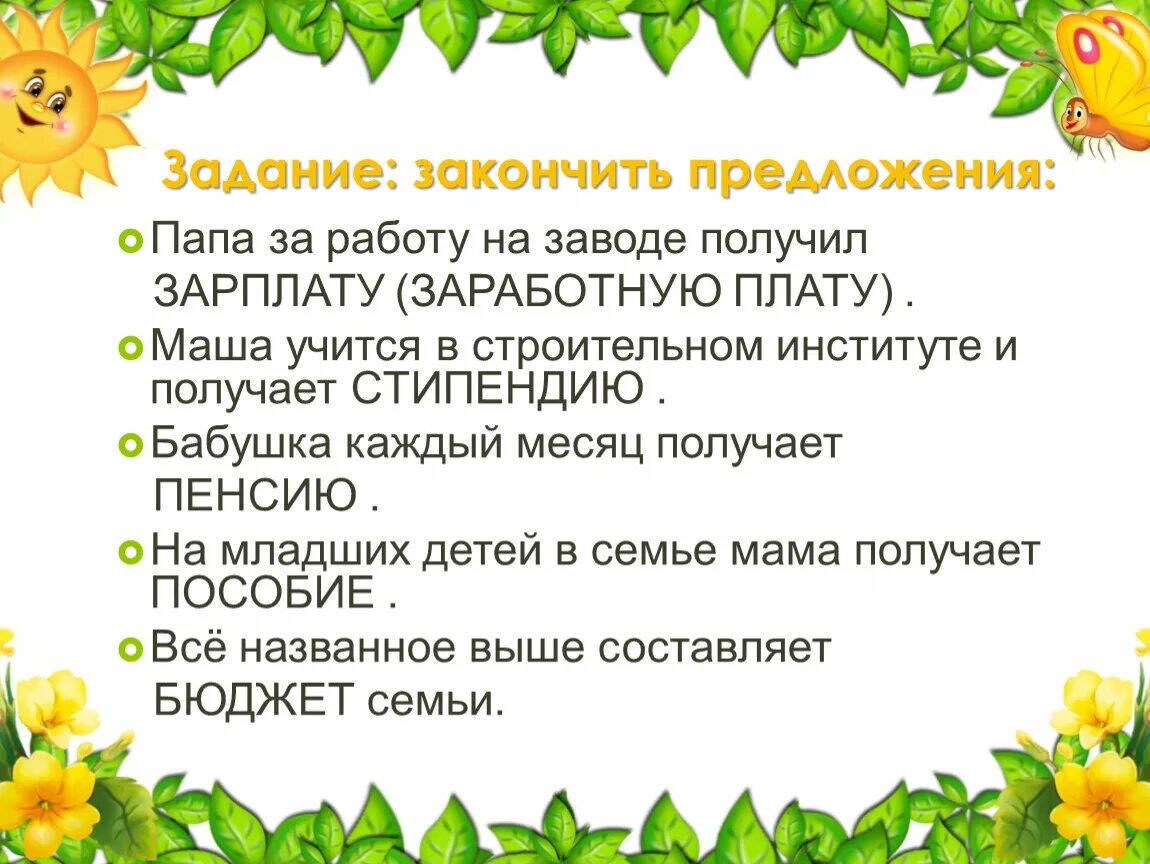 Работа не закончена предложение. Закончите предложения папа за работу на заводе получил. Задание закончить предложение. Задание закончить предложение папа за работу на заводе получил. Закончи предложение папа за работу получает.