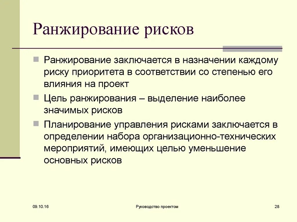 Управление риском состоит в. Ранжирование рисков проекта. Метод ранжирования рисков пример. Ранжирование степени риска. Ранжировать риски проекта.