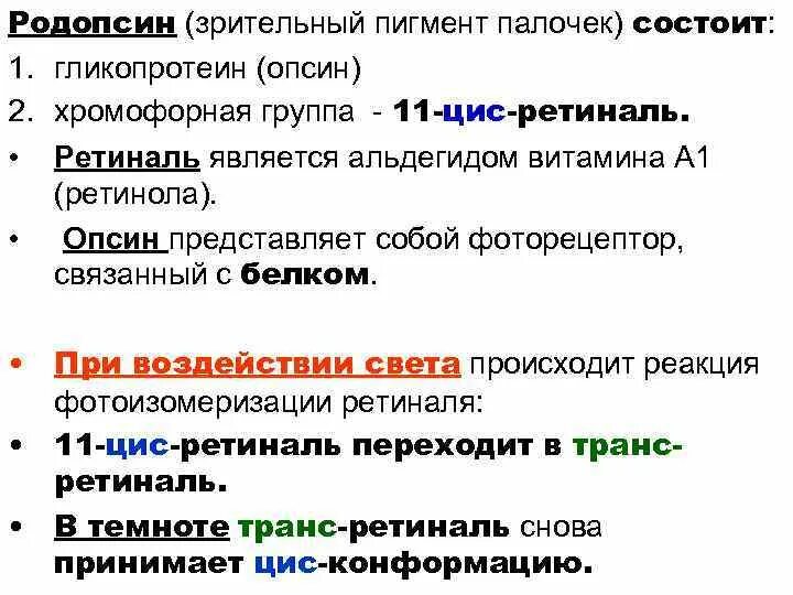 Пигмент йодопсин. Зрительные пигменты. Пигмент родопсин. Зрительный пигмент родопсин содержится. Палочки пигмент родопсин.