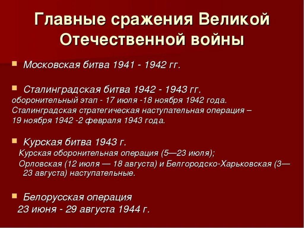 Великая отечественная кратко самое главное. Ключевые даты Великой Отечественной войны 1941-1945. Хронология событий ВОВ 1941-1945. Главные битвы Великой Отечественной войны. Крупные сражения Великой Отечественной войны.