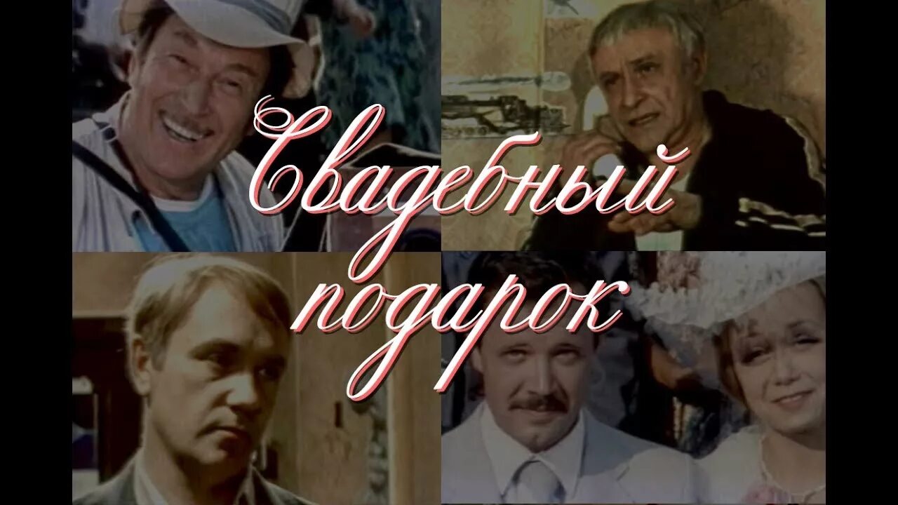 1982 свадебный подарок. Свадебный подарок 1982. Комедия «свадебный подарок» (1982).