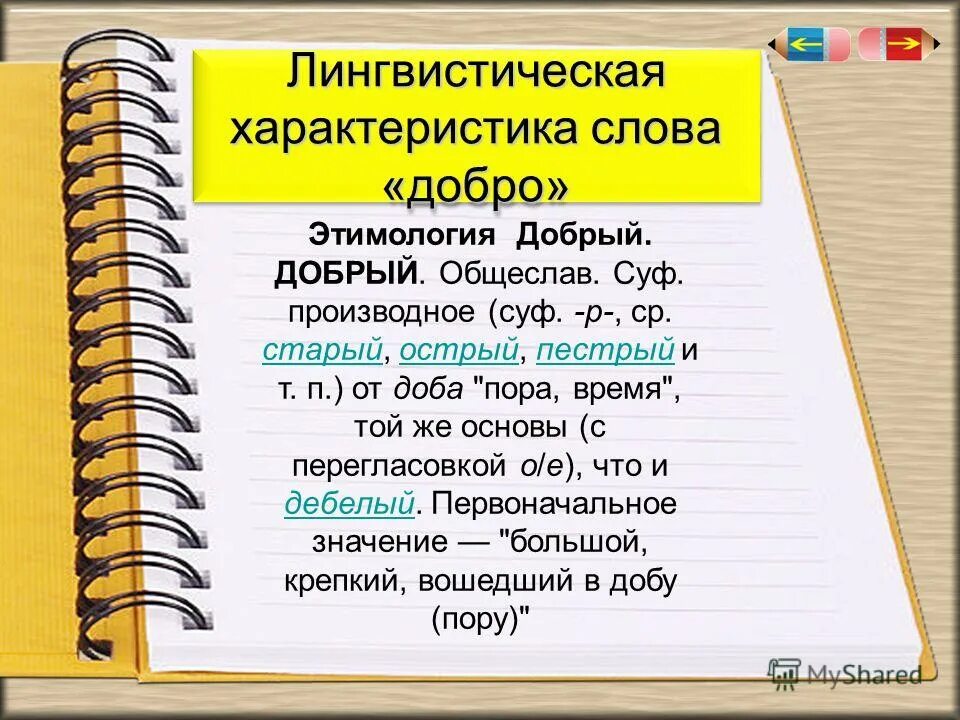 Характеристика слова. Лингвистическая характеристика слова. Лингвистические параметры текста. Этимология слова добро.