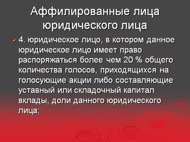 Аффилированность юридических лиц. Аффилированные лица это. Аффилированное лицо. Юридическая аффилированность это. Фактическая аффилированность