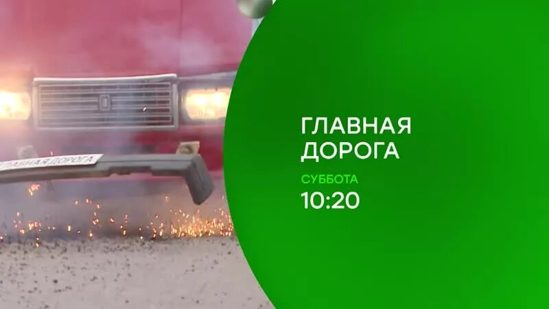 10 24. Главная дорога 26. Главная дорога 26. Главная дорога программа. Главная дорога программа.
