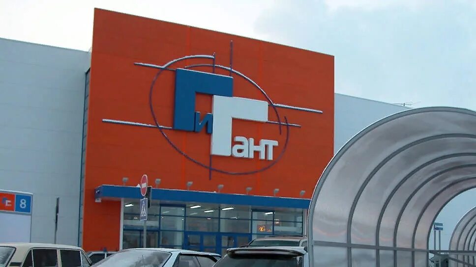 Предприятие гигант. Гигант новосибирск. тц гигант новосибирск. ооо гигант. гигант магазин новосибирск.