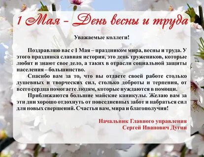 Поздравление с днем 1 мая коллег