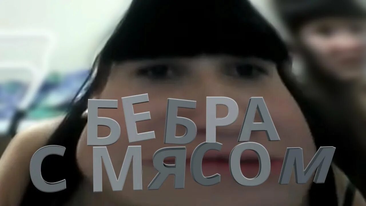 Бебра 2020. Бебра надпись. Нюхать бебру мем. Запах игнора. Смачная бебра.