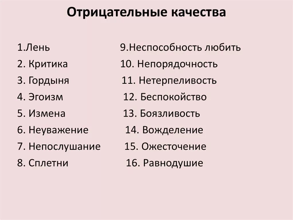 Отрицательные качества. Отрицательные качества личности человека список. положительные и отрицательные качества личности список. человеческие качества список отрицательные. отрицательные качества характера человека список.