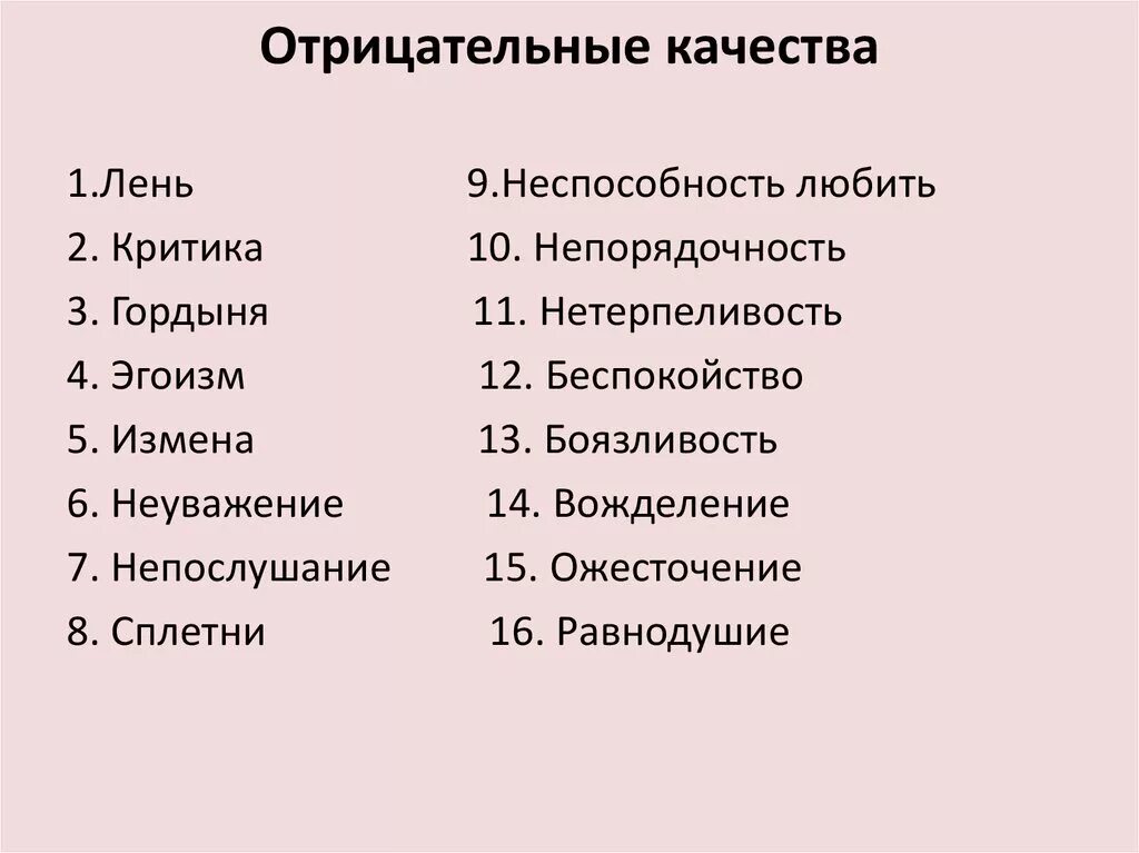 Положительные качества перечислить. Список отрицательных и положительных черт характера человека список. Положительные и отрицательные качества человека список. Качества личности человека список отрицательные. Перечень отрицательных качеств человека.