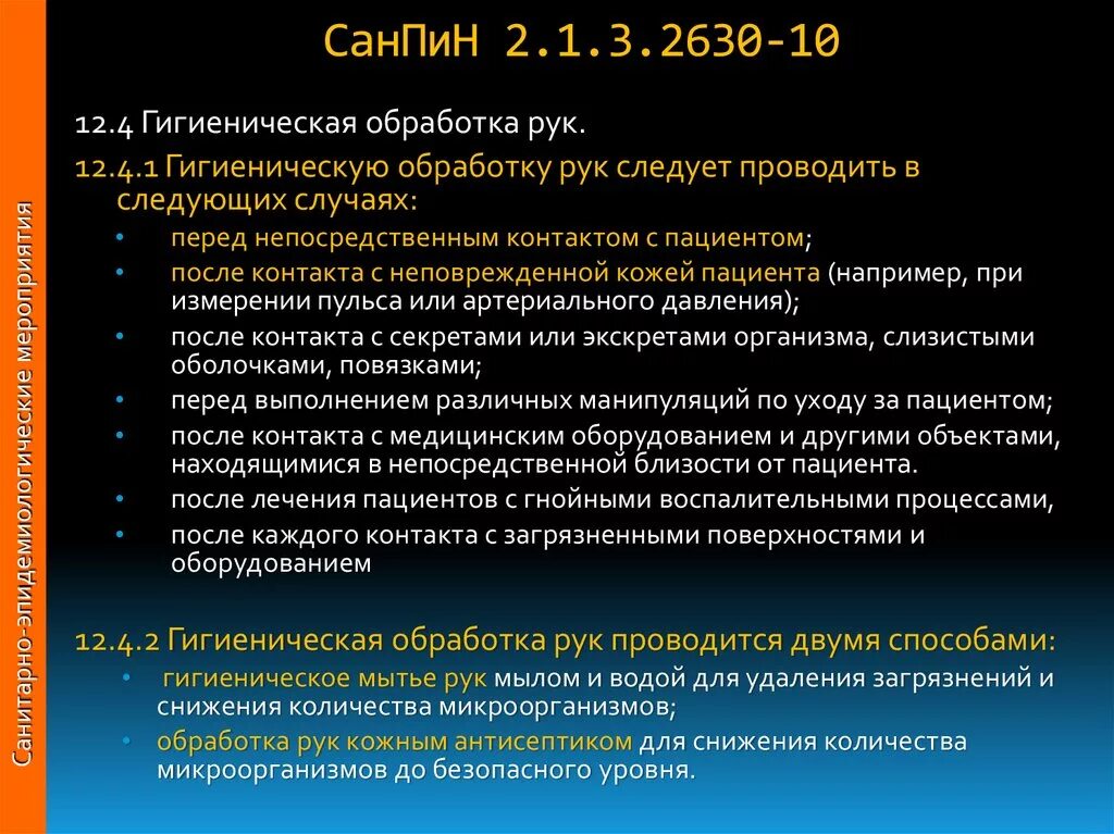 Санпин 2.6 1.2800 10. САНПИН. Генеральный уборки в медицине САНПИН. Текущая уборка САНПИН. САНПИН 2.1.3.2630 10 новый.