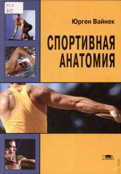 Книги про спортсменов. Анатомия спорта книга. Спортивная анатомия. Вайнек ю. спортивная анатомия. Книги о спорте.
