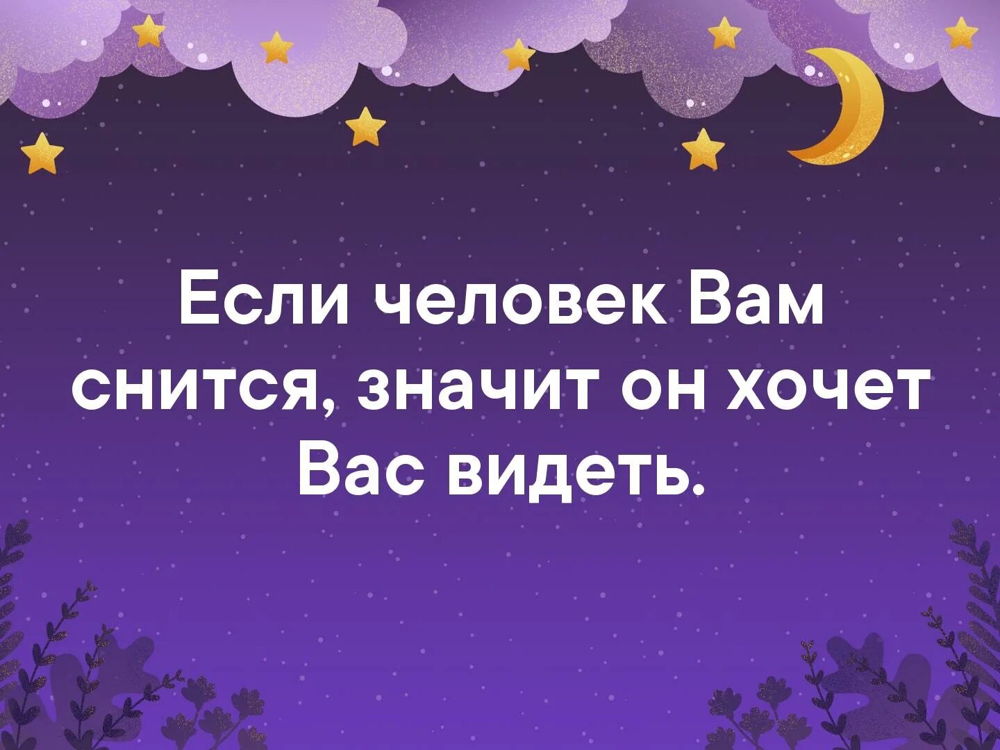 Если человек снится. Если вам снится человек. Если вам снится человек что это значит. Если человек вам снится значит он хочет вас видеть. Приснился мужчина на среду