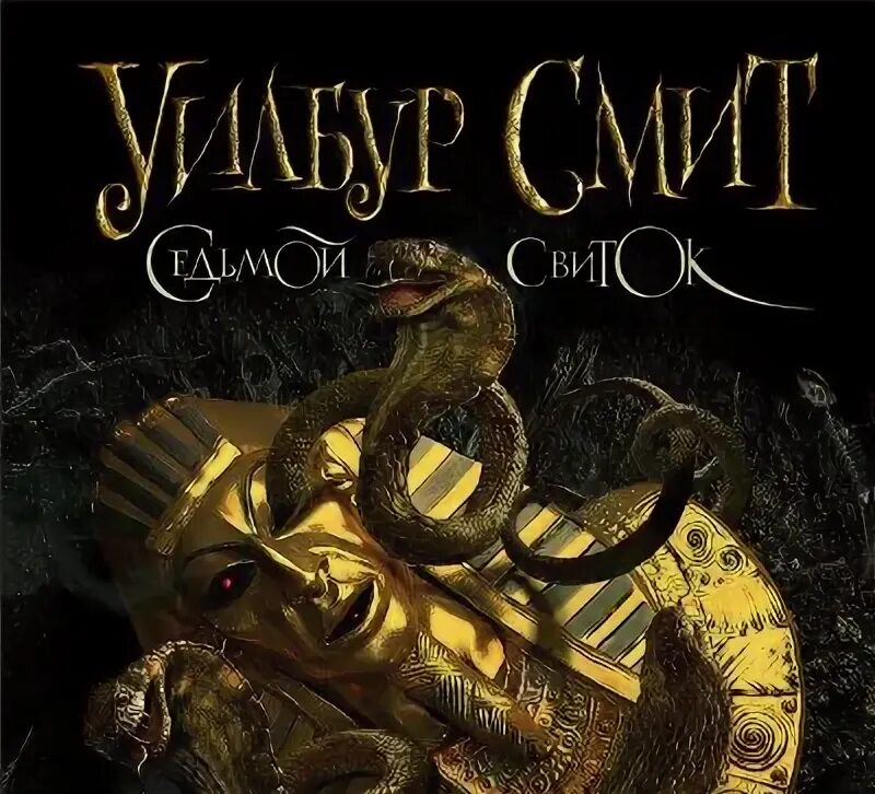 Книги седьмой свиток. Птица солнца уилбур смит. Книга седьмой свиток уилбур. Писатель уилбур смит. Книга седьмой свиток (смит у.