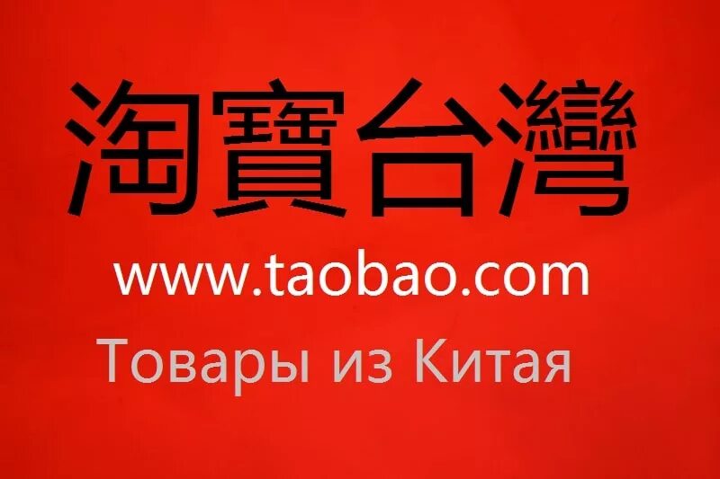 Табао ру на русском. Таобао. Китай Таобао. Китайский магазин Taobao. Таобао картинки.