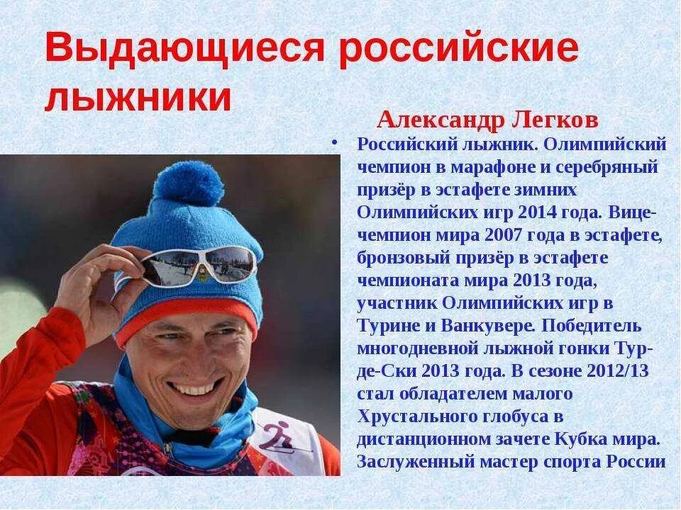 Знаменитые лыжники России. Доклад про олимпийского чемпиона. Описание спортсмена. Спортсмены по лыжному спорту. Доклад про спортсмена