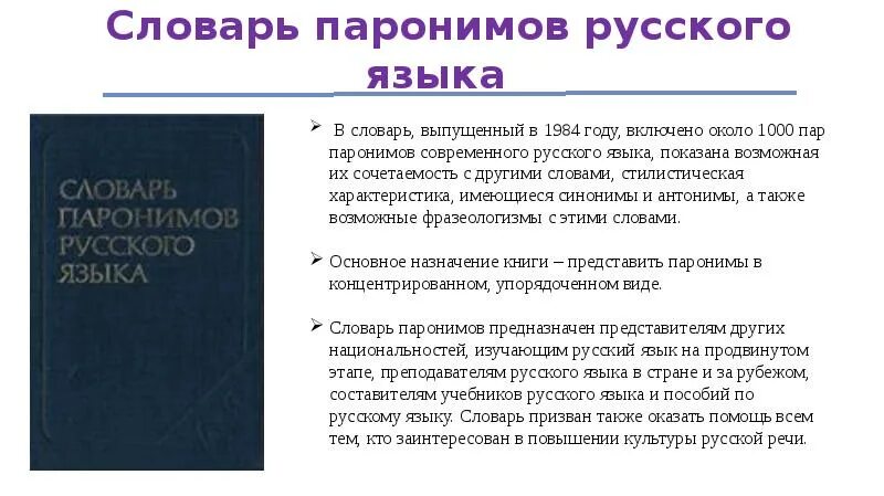 Значение слова паронимы. Словарь паронимов. Словарь паронимов современного русского языка. Паронимы Словарная статья. Словарь паронимов Вишнякова.