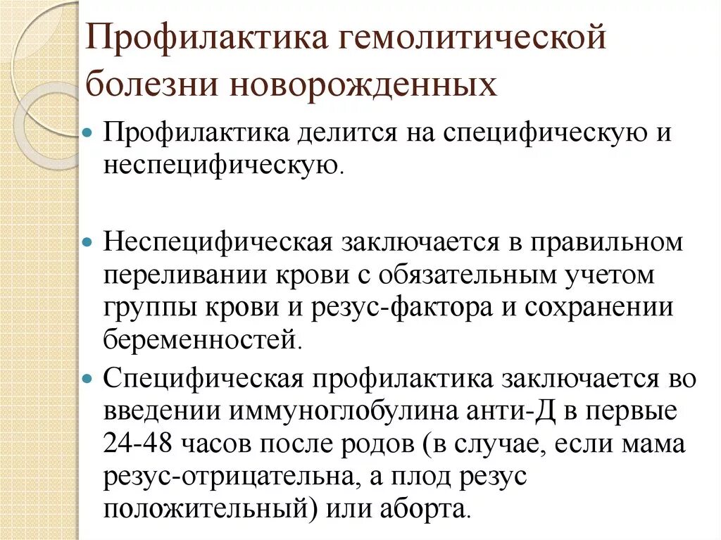 Специфическая профилактика гемолитической болезни новорожденных. Методы профилактики ГБН. Механизм развития гемолитической болезни новорожденных. Принципы лечения гемолитической болезни новорожденных. Заболевания новорожденности