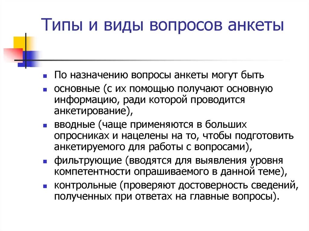 Включенный вопрос в анкете. Виды вопросов в анкете. Виды вопросов в анкетировании. Типы и виды вопросов анкеты. Виды анкетирования, виды и типы анкетных вопросов.