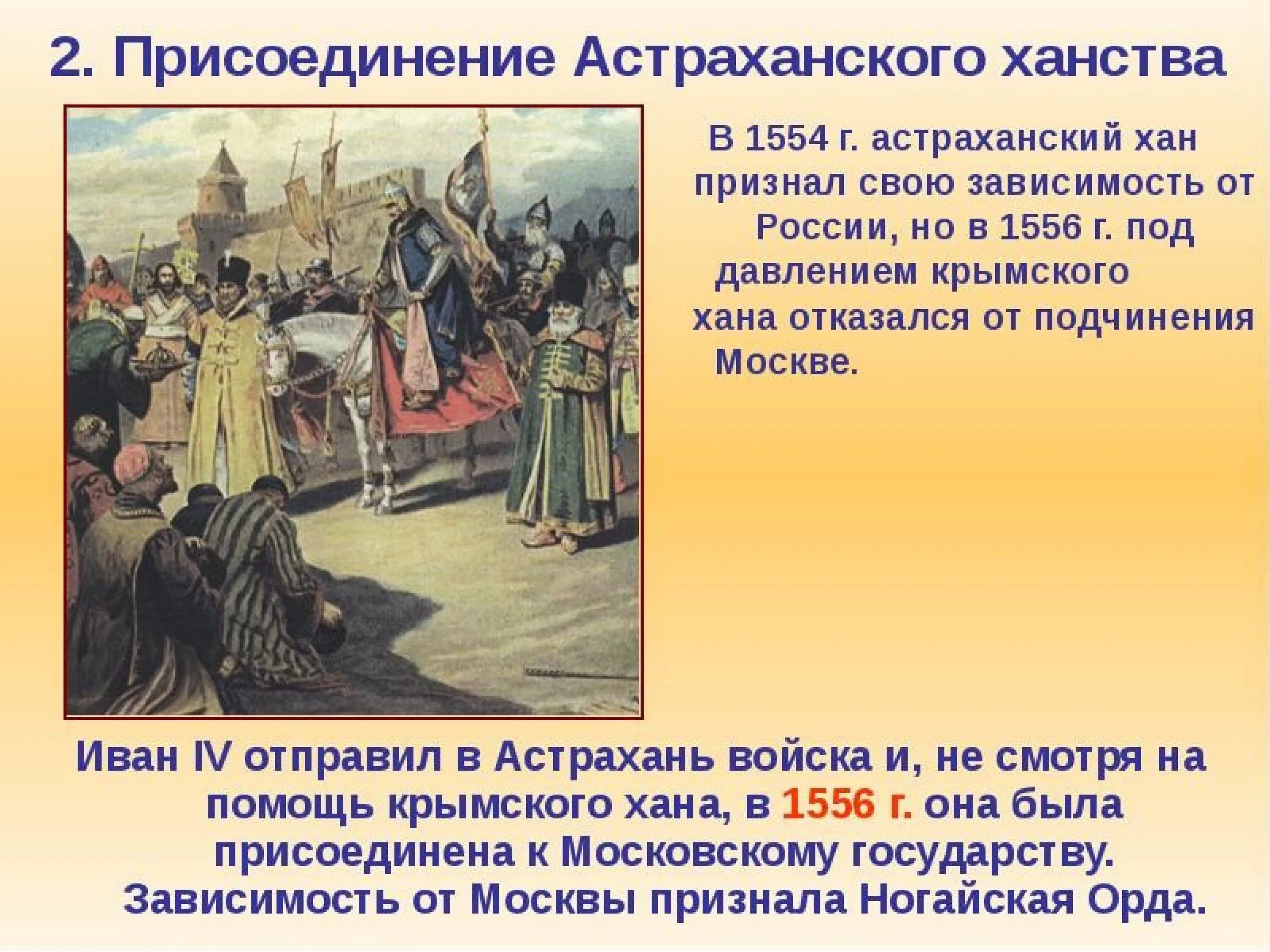 Присоединение Астрахани Иваном грозным. 1556 Астраханское ханство присоединение к России. Взятие Астрахани Иваном грозным 1556.