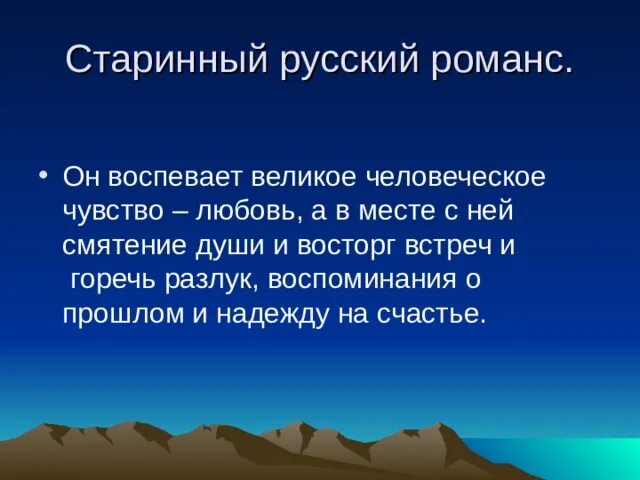 Романс презентация. Старинный русский романс. Старинный русский романс сообщение. Старинный русский романс 6 класс.