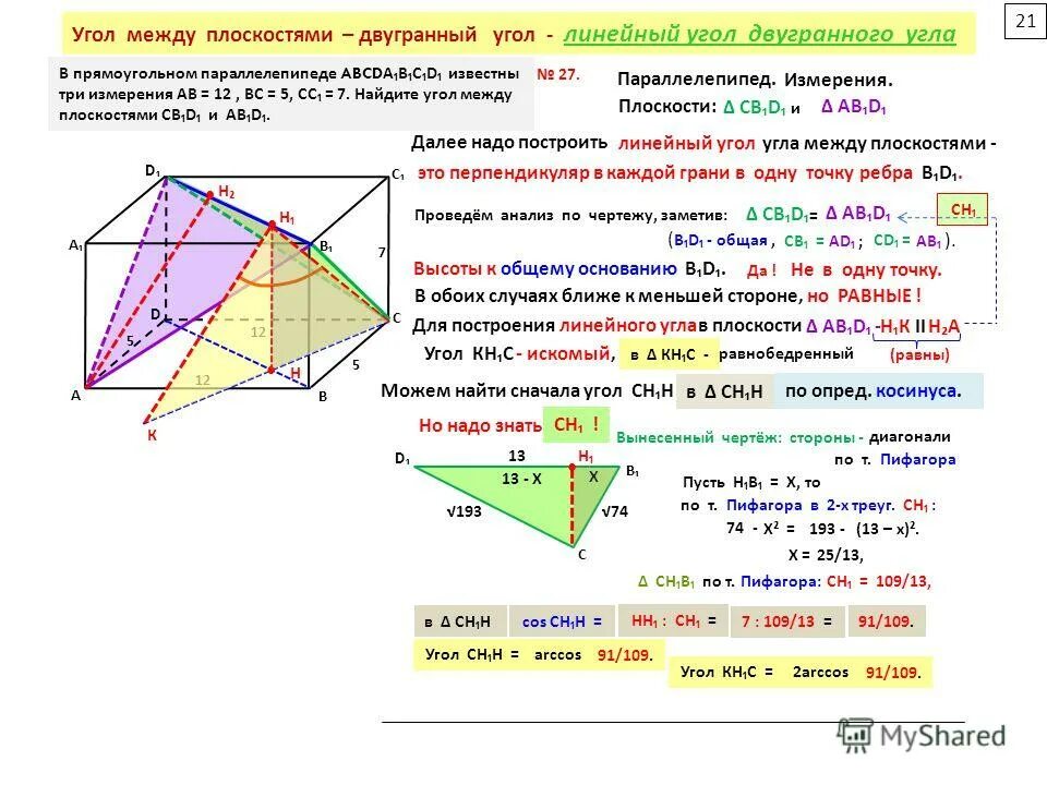 Угол между плоскостями в прямоугольном параллелепипеде. Угол между плоскостями в прямоугольном параллелепипеде. Линейный двугранный угол между плоскостями. В параллелепипеде abcda1b1c1d1 найти угол между прямыми. Угол между плоскостями в прямоугольном параллелепипеде.