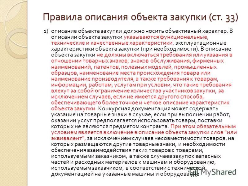 Качественные и функциональные характеристики объекта закупки. Функциональные характеристики объекта закупки. Правила описания объекта закупки. Техническое описание предмета закупки.