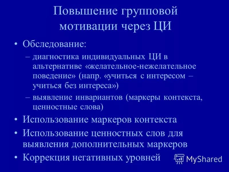 Индивидуальная и групповая диагностика. Индивидуальные мотивы. групповые диагностики. индивидуальная и групповая мотивация. презентация на групповую диагностику.