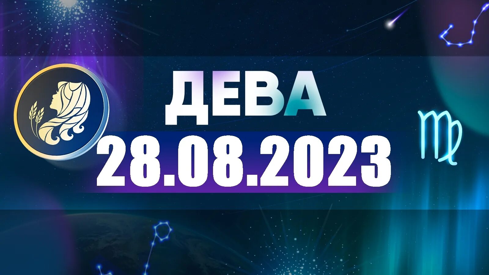 Прогноз дева. Овен 2025. дева 2025. лев. гороскоп на 2025 год. астропрогноз на апрель 2025.