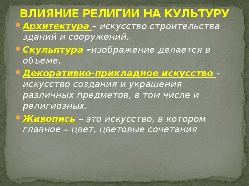 Влияние религии на развитие культуры. Связь искусства и религии. Связь культуры и религии 4 класс. Влияние религии на образование. Связь культуры и религии примеры.