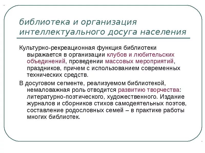 Роль библиотек в обществе. Досуговая функция библиотеки. Культурная функция библиотеки. Культурно-досуговая функция библиотек. Основные функции библиотеки.