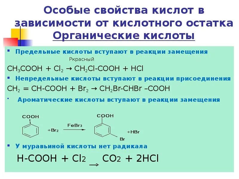 Ch3cooh cl2. Свойства органических кислот. Реакции с кислотами в органике. Органические кислоты реагируют с кислотами. Пропановая кислота уксусная кислота реакция