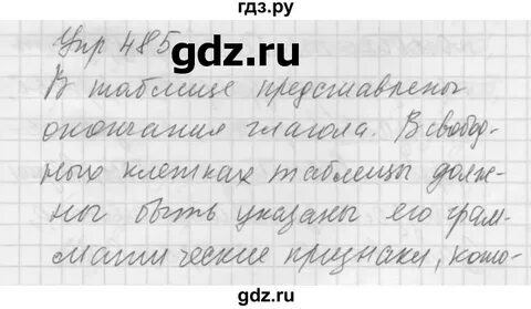Упр 485 по русскому языку 5 класс