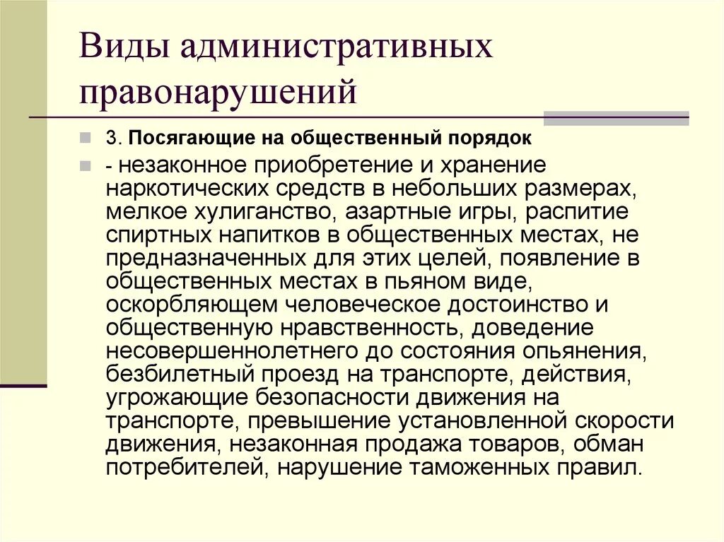 Административные правонарушения правовая характеристика. Виды административных правонарушений. Административные правонарушения посягающие на общественный порядок. Административное право виды. Виды административных прав.