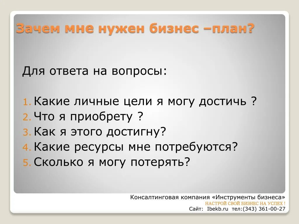 Зачем бизнес план. Зачем нужен бизнес план. На какие вопросы отвечает бизнес план. Вопросы для бизнес плана. Зачем нужен сайт для бизнеса.