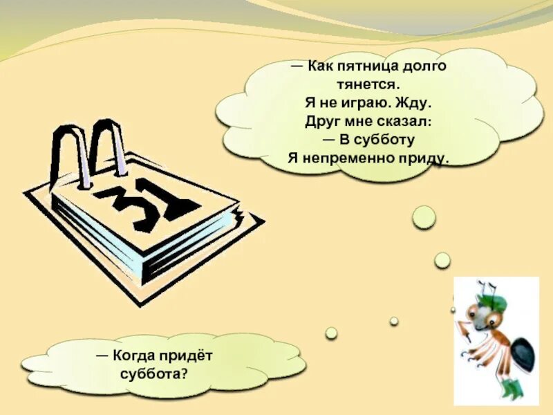 приходите ко второму уроку. в последний раз ты до дома проводишь меня. спеши делать добро. твори добрые дела. придёт ко второму уроку.
