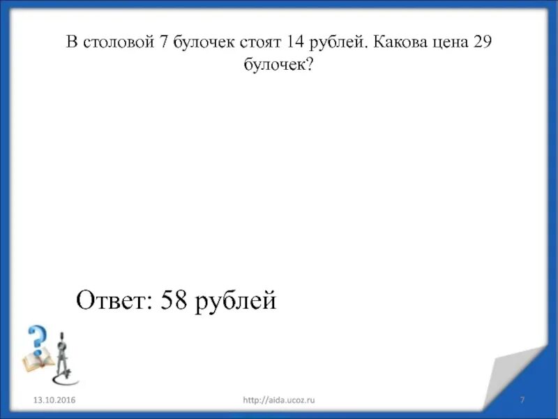 Цена булочки 5 рублей сколько стоят 3