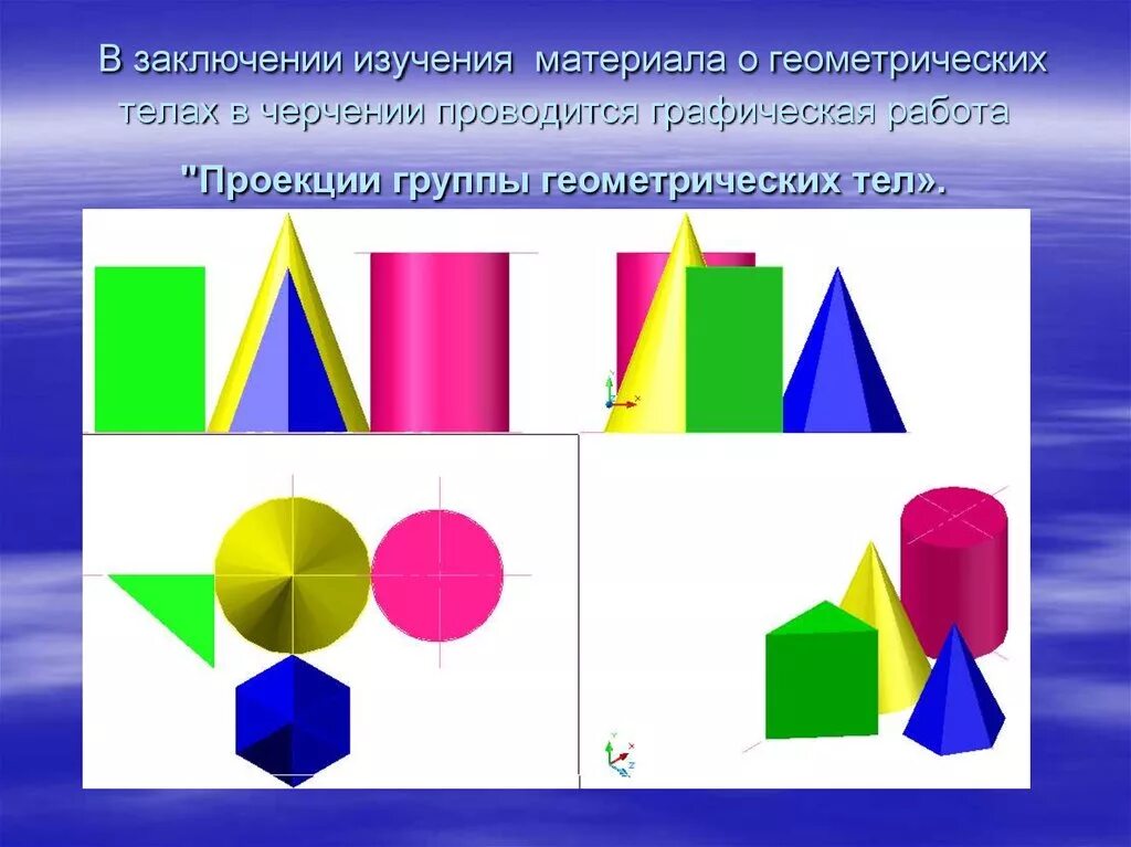 Проекции группы геометрических тел. Группа геометрических тел. Проекции геометрических тел. Проецирование группы геометрических тел. Чертеж проекции группы геометрических тел.