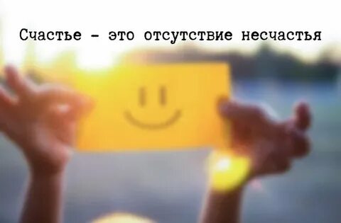 Отсутствие счастья в жизни