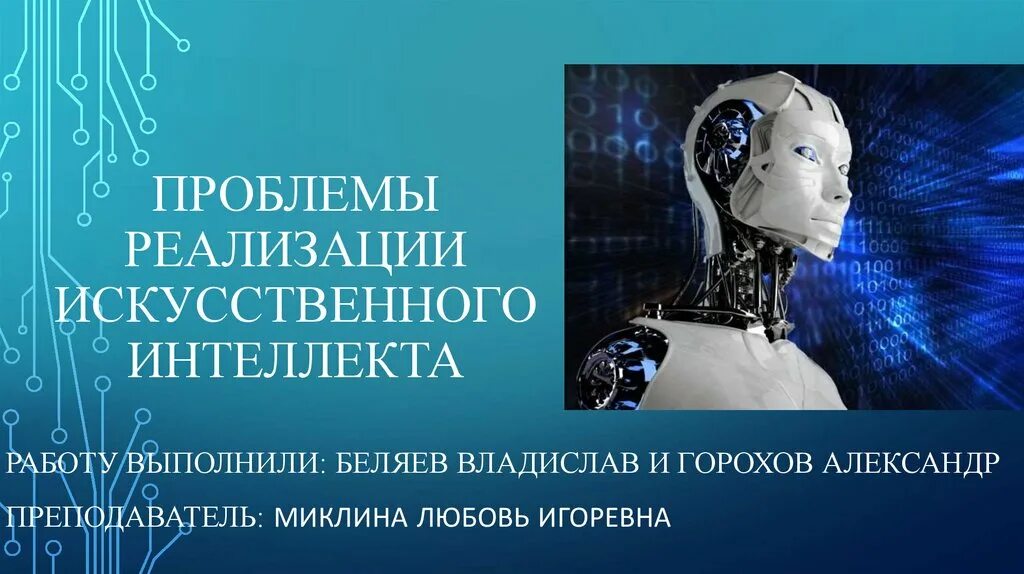 Проблемы внедрения искусственного интеллекта. Искусственный интеллект презентация. Искусственный интеллект Информатика. Искусственный интеллект п. Эволюция искусственного интеллекта.