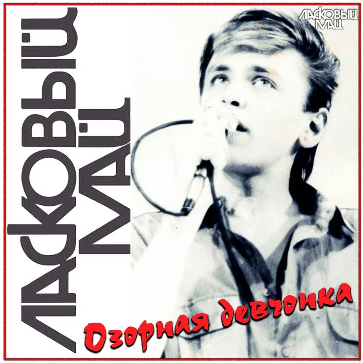 Олег крестовский ласковый май фото. Ласковый май солисты. Ласковый май постер черно белый ссср. Девочка ласковый май. Юрий шатунов девочка моей мечты.