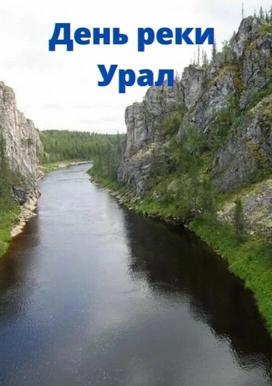 День реки Урал. День рек. День реки Урал открытки. Открытка река Урал. Скорость реки урал