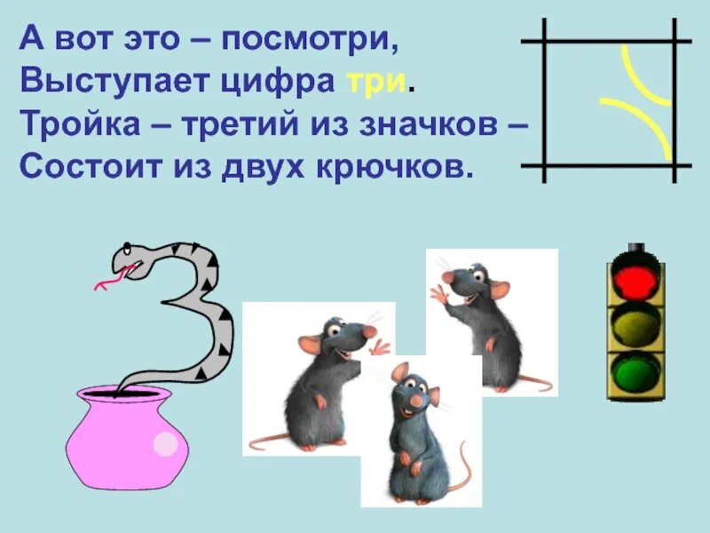 Цифра 3 слова работы. Тройка третий из значков состоит из двух крючков. цифра три состоит из двух крючков. а вот это посмотри выступает цифра 3. а за 2 посмотри выступает цифра три.