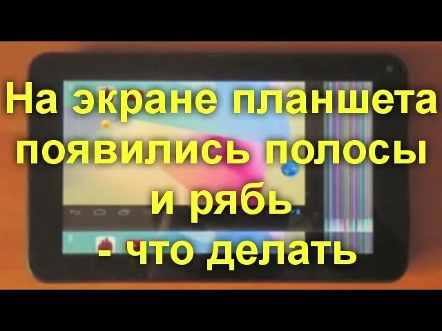 На экране планшете появился. Полосы на планшете. На планшете появились полосы на экране. Рябь на экране планшета планшета появились. Экран планшета рябит полосками.