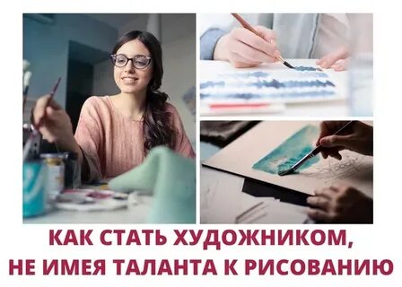 Что нужно чтобы стать художником