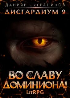 Данияр сугралинов все книги
