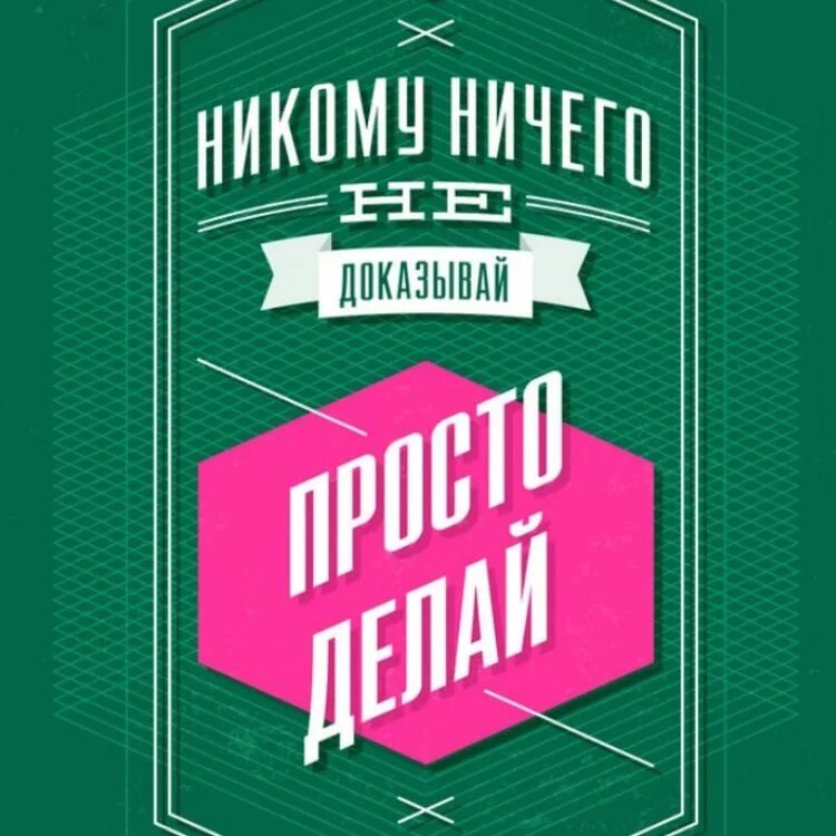 Делай просто просто делай полностью. Мотивирующие постеры. постер мотивация. мотивирующие надписи. никому ничего не доказывай просто делай.
