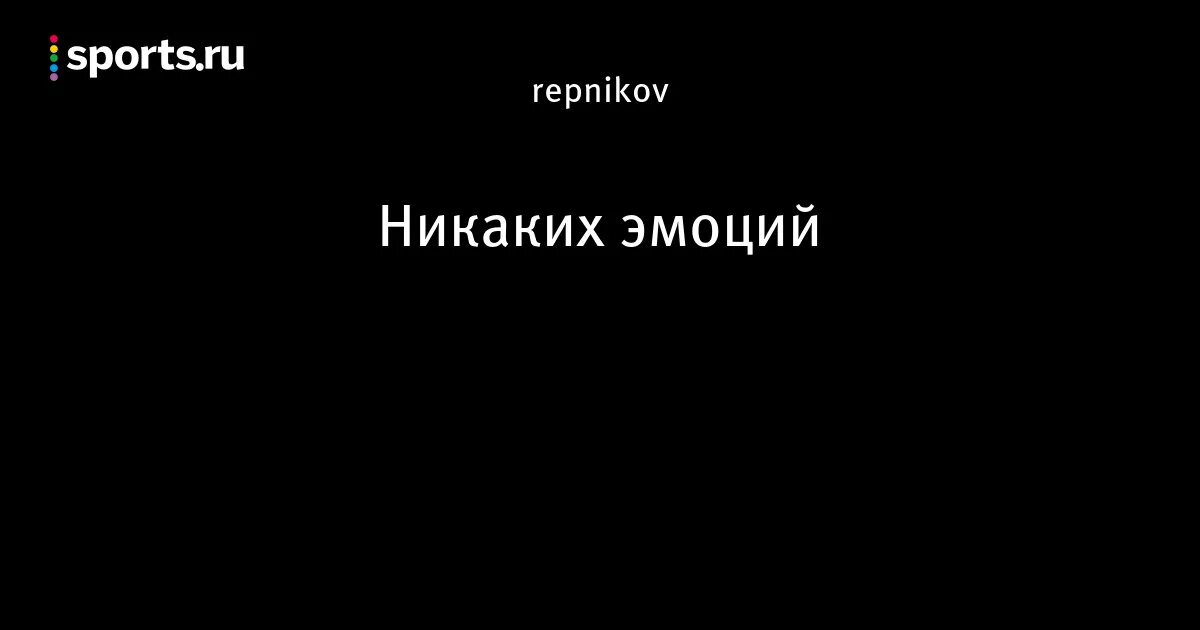 Песня какой никакой. Никаких эмоций.