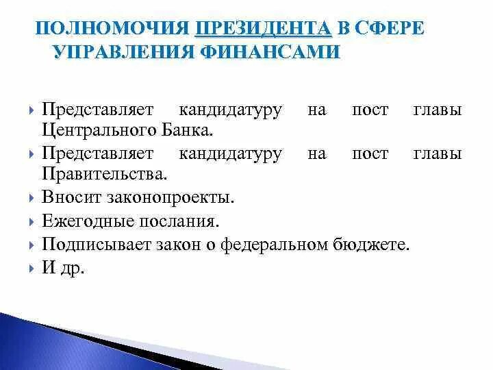 Полномочия президента в области финансового контроля. Полномочия президента РФ В сфере финансовой деятельности. Полномочия президента РФ В финансовой системе государства.